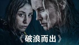 《破浪而出》在线观看,勇闯巅峰的励志传奇